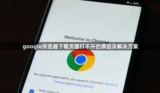 google浏览器下载页面打不开的原因及解决方案1