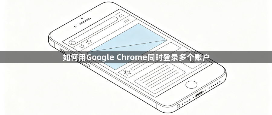 如何用Google Chrome同时登录多个账户1