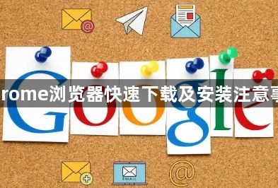 Chrome浏览器快速下载及安装注意事项1