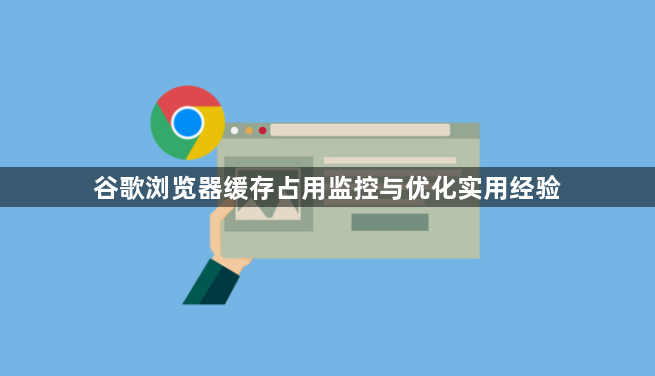 谷歌浏览器缓存占用监控与优化实用经验1