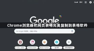 Chrome浏览器把网页表格完美复制到表格软件1
