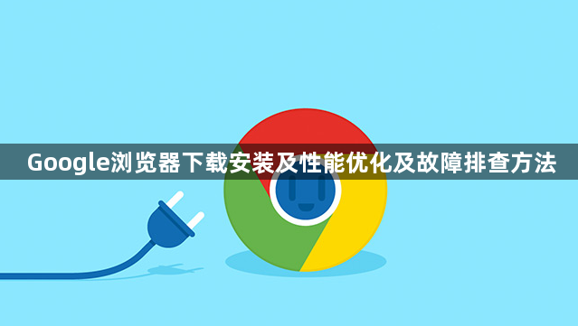 Google浏览器下载安装及性能优化及故障排查方法1