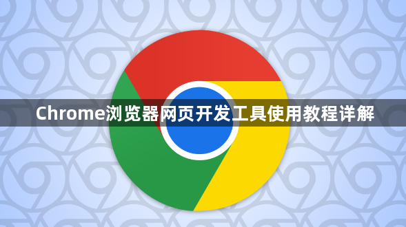 Chrome浏览器网页开发工具使用教程详解1