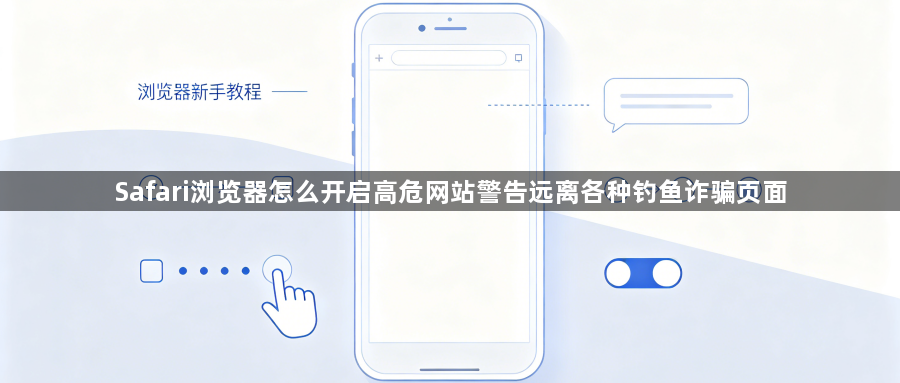 Safari浏览器怎么开启高危网站警告远离各种钓鱼诈骗页面1