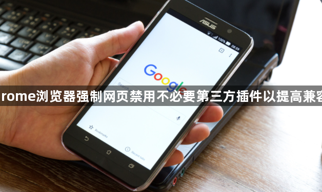 Chrome浏览器强制网页禁用不必要第三方插件以提高兼容性1