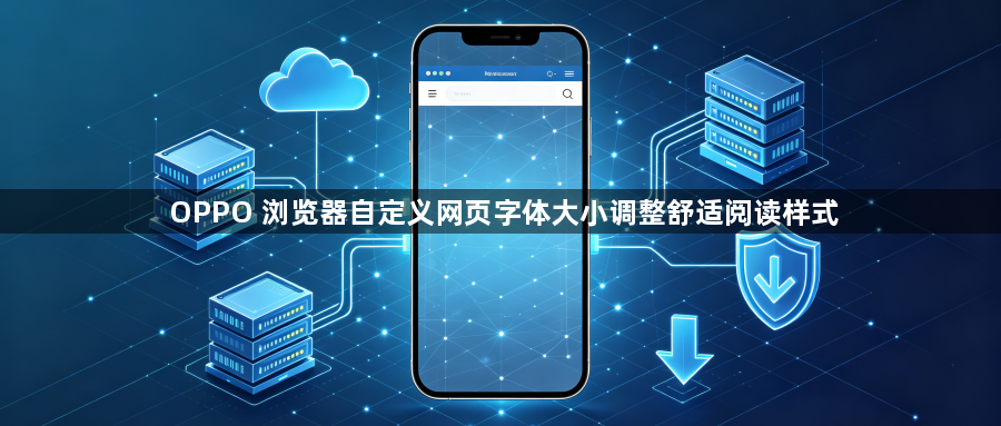 OPPO 浏览器自定义网页字体大小调整舒适阅读样式1