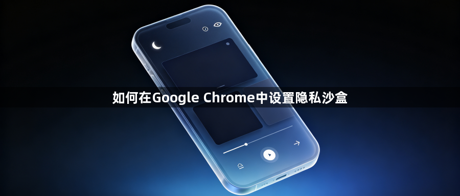 如何在Google Chrome中设置隐私沙盒1