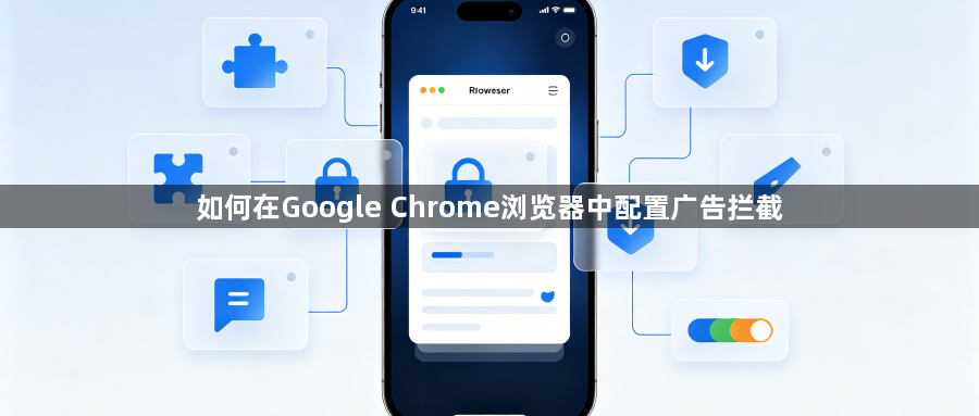 如何在Google Chrome浏览器中配置广告拦截1