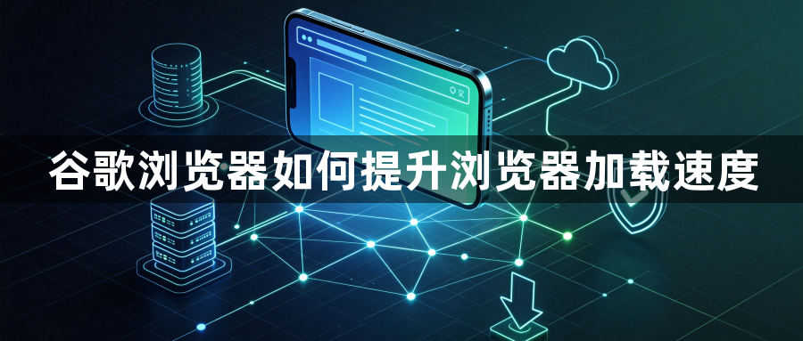 谷歌浏览器如何提升浏览器加载速度1