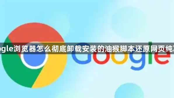 google浏览器怎么彻底卸载安装的油猴脚本还原网页纯净版1