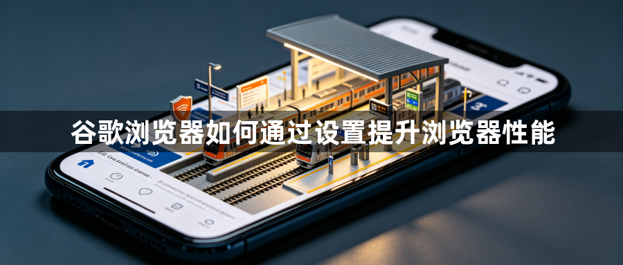 谷歌浏览器如何通过设置提升浏览器性能1