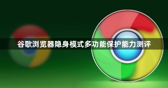 谷歌浏览器隐身模式多功能保护能力测评1