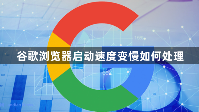 谷歌浏览器启动速度变慢如何处理1
