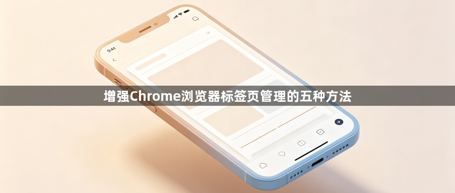 增强Chrome浏览器标签页管理的五种方法1