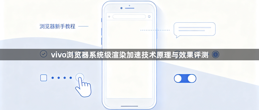 vivo浏览器系统级渲染加速技术原理与效果评测1