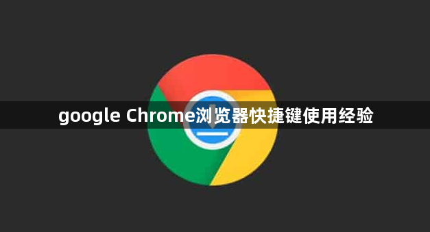 google Chrome浏览器快捷键使用经验1