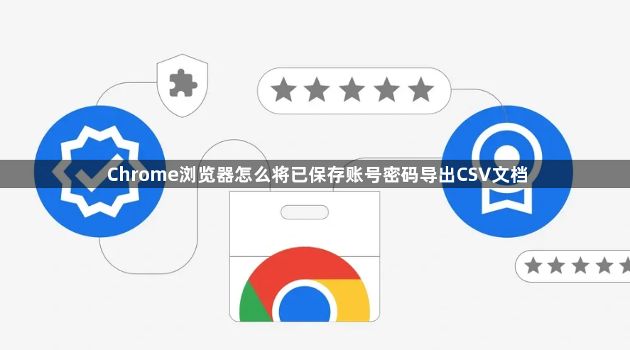 Chrome浏览器怎么将已保存账号密码导出CSV文档1