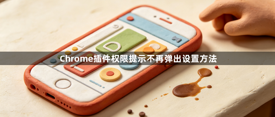 Chrome插件权限提示不再弹出设置方法1