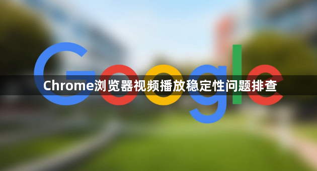Chrome浏览器视频播放稳定性问题排查1