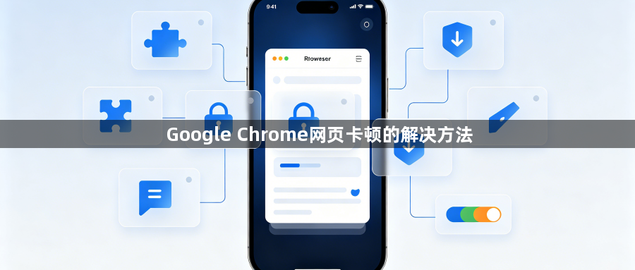 Google Chrome网页卡顿的解决方法1