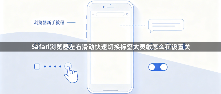 Safari浏览器左右滑动快速切换标签太灵敏怎么在设置关1