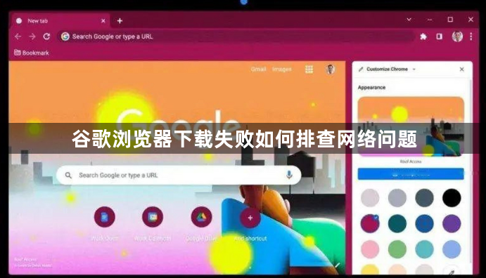 谷歌浏览器下载失败如何排查网络问题1