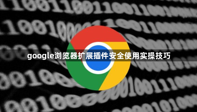 google浏览器扩展插件安全使用实操技巧1