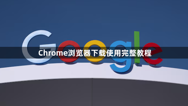 Chrome浏览器下载使用完整教程1