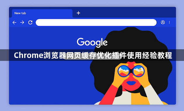 Chrome浏览器网页缓存优化插件使用经验教程1