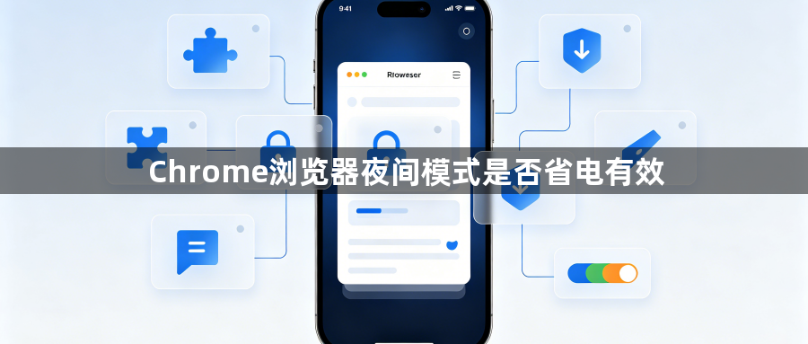 Chrome浏览器夜间模式是否省电有效1