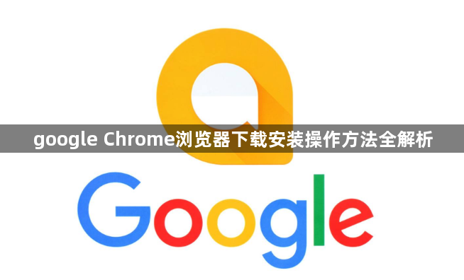 google Chrome浏览器下载安装操作方法全解析1