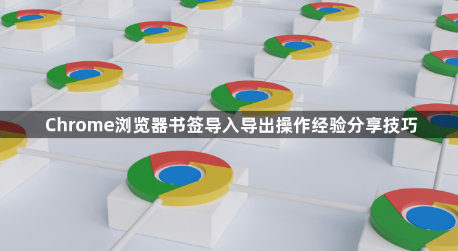 Chrome浏览器书签导入导出操作经验分享技巧1
