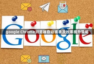 google Chrome浏览器自动填表及效率提升策略1