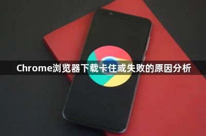 Chrome浏览器下载卡住或失败的原因分析1