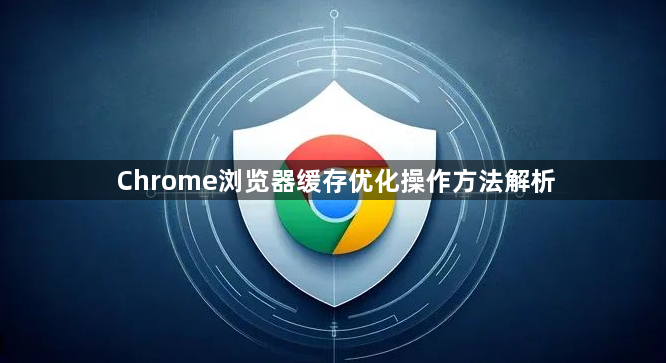 Chrome浏览器缓存优化操作方法解析1