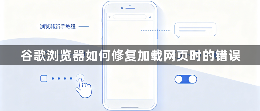 谷歌浏览器如何修复加载网页时的错误1