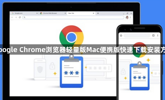 Google Chrome浏览器轻量版Mac便携版快速下载安装方法1