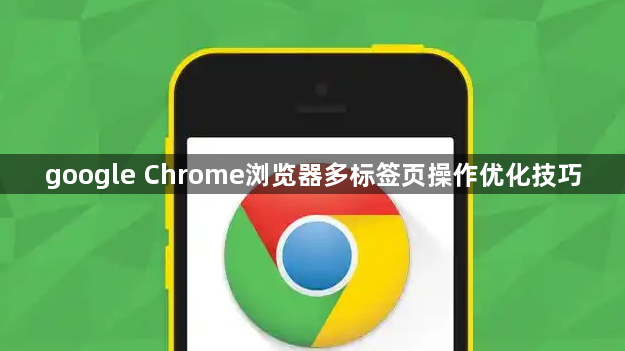 google Chrome浏览器多标签页操作优化技巧1