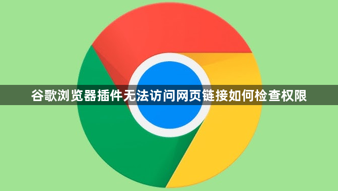 谷歌浏览器插件无法访问网页链接如何检查权限1