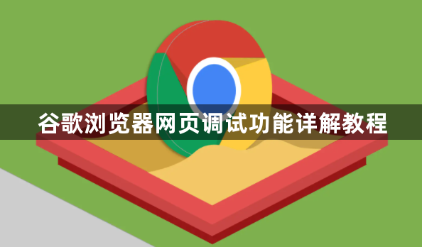 谷歌浏览器网页调试功能详解教程1