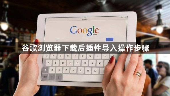 谷歌浏览器下载后插件导入操作步骤1