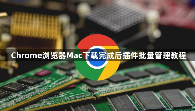Chrome浏览器Mac下载完成后插件批量管理教程1