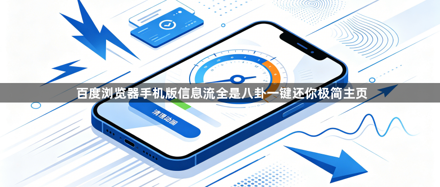 百度浏览器手机版信息流全是八卦一键还你极简主页1
