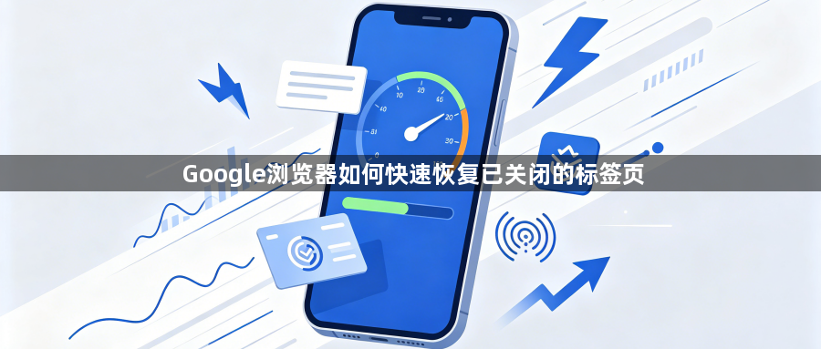 Google浏览器如何快速恢复已关闭的标签页1