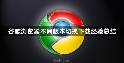 谷歌浏览器不同版本切换下载经验总结1