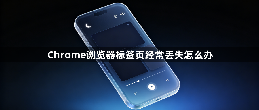 Chrome浏览器标签页经常丢失怎么办1