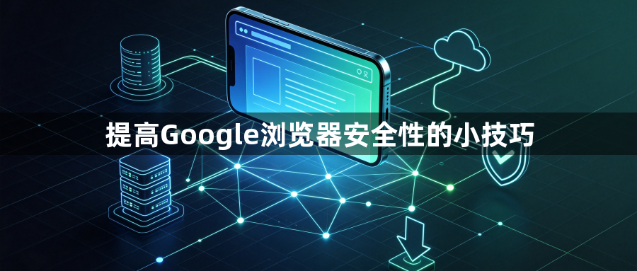 提高Google浏览器安全性的小技巧1