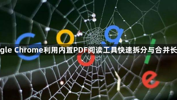 google Chrome利用内置PDF阅读工具快速拆分与合并长文档1