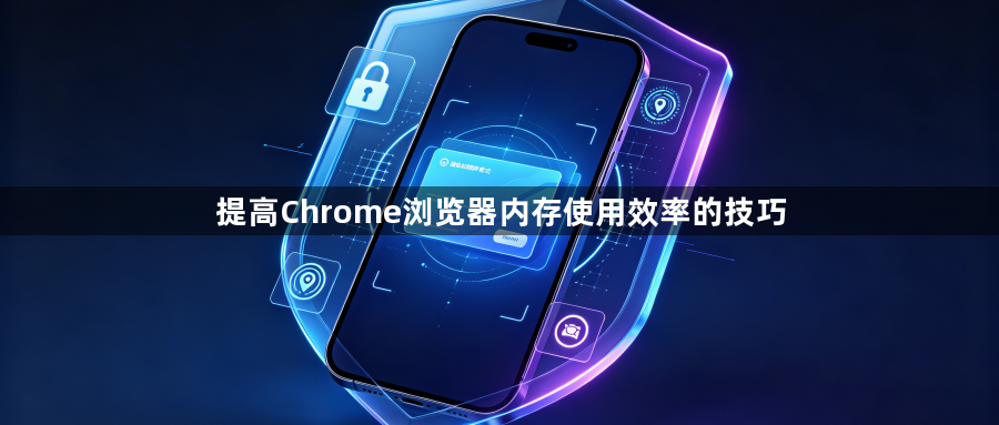 提高Chrome浏览器内存使用效率的技巧1