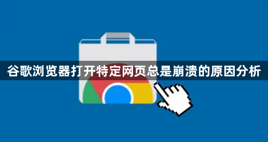 谷歌浏览器打开特定网页总是崩溃的原因分析1
